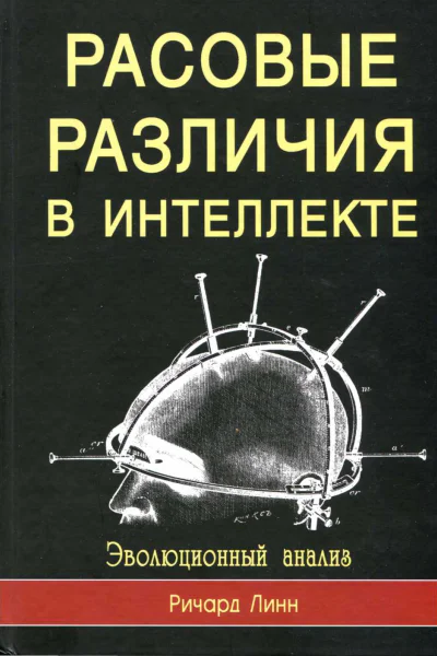 Расовые различия в интеллекте