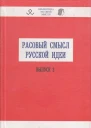 Расовый смысл русской идеи Выпуск 2  Сборник статей под ред Авдеева В Б Савельева АН