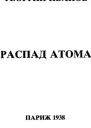 Распад атома