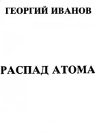 Распад атома