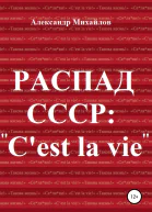 Распад СССР Cest la vie