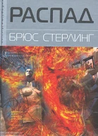 Распад