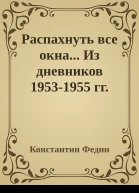Распахнуть все окна Из дневников 19531955 гг