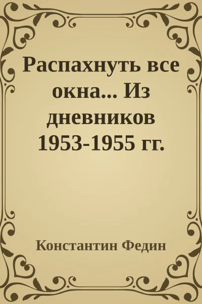 Распахнуть все окна Из дневников 19531955 гг