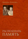 Распеленать память