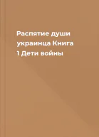 Распятие души украинца Книга 1 Дети войны