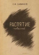Распятие Повесть из Пражской жизни
