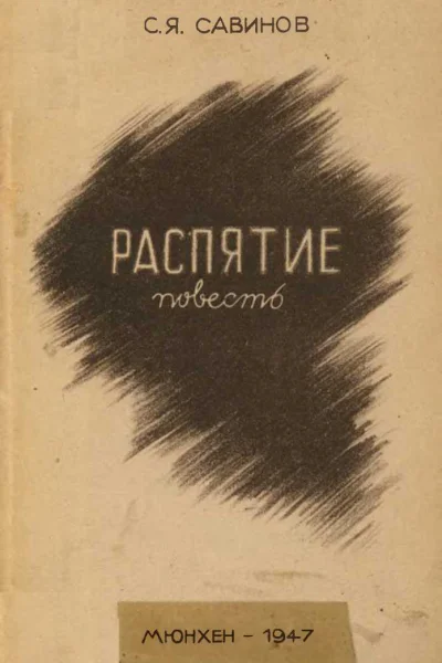 Распятие Повесть из Пражской жизни