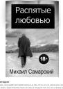 Распятые любовью
