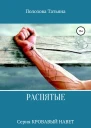 Распятые