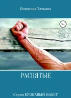 Распятые
