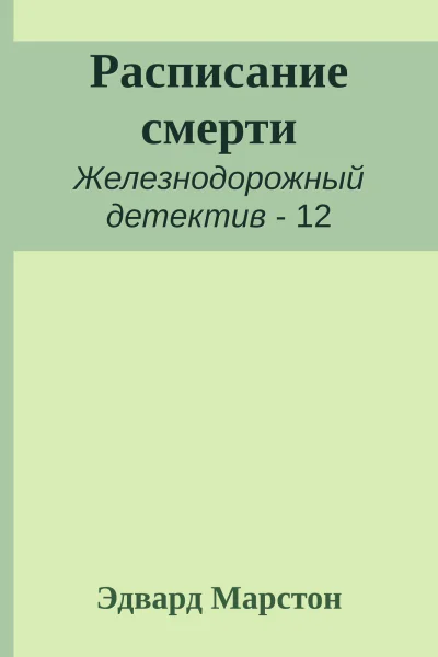 Расписание смерти