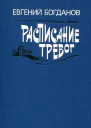 Расписание тревог Рассказы
