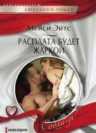 Расплата будет жаркой