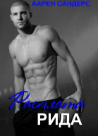 Расплата Рида ЛП