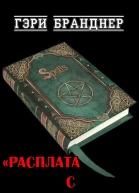 Расплата с демоном