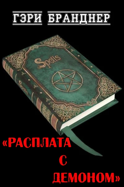 Расплата с демоном