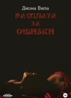 Расплата за ошибки