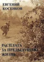 Расплата за предыдущую жизнь