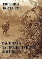 Расплата за предыдущую жизнь