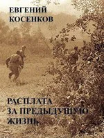 Расплата за предыдущую жизнь