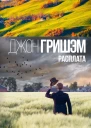 Расплата