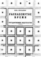 Расплеснутое время