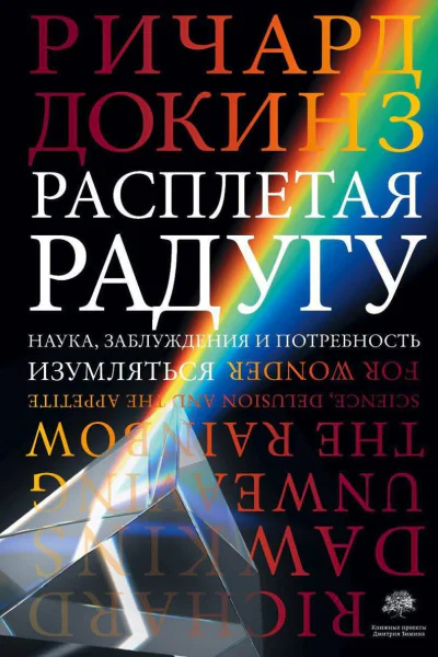 Расплетая радугу Наука заблуждения и потребность изумляться