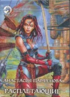 Расплетающие Cновидения