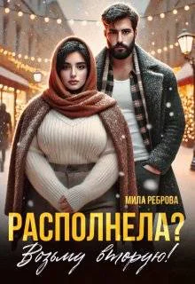 Располнела Возьму вторую