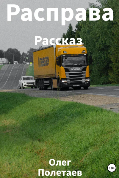 Расправа