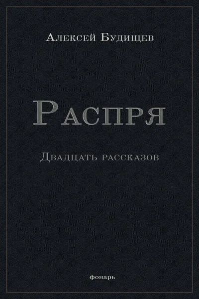 Распря  двадцать рассказов