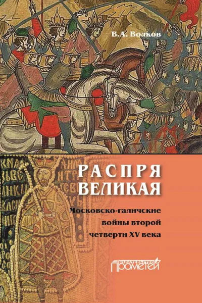 Распря великая Московскогаличские войны второй четверти XV века