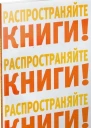 Распространяйте книги