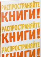Распространяйте книги