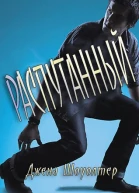 Распутанный