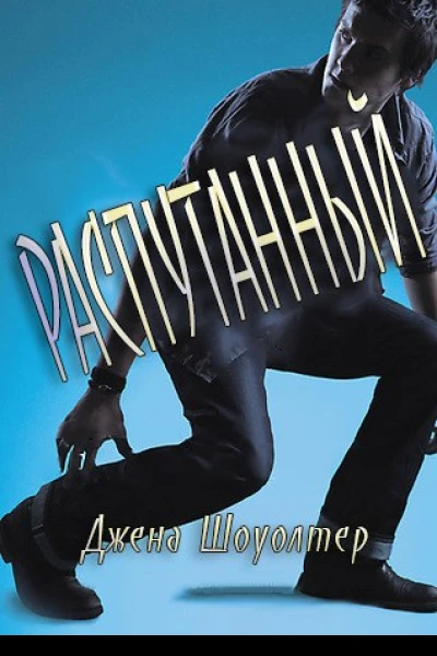 Распутанный