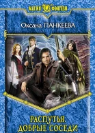 Распутья Добрые соседи