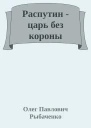 Распутин  царь без короны