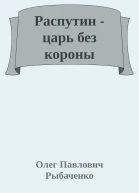 Распутин  царь без короны