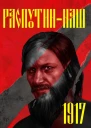 Распутин наш 1917