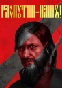 Распутин наш