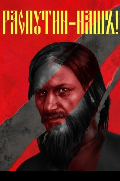 Распутин наш