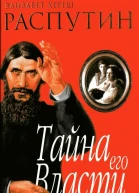 Распутин Тайна его власти