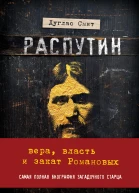 Распутин Вера власть и закат Романовых