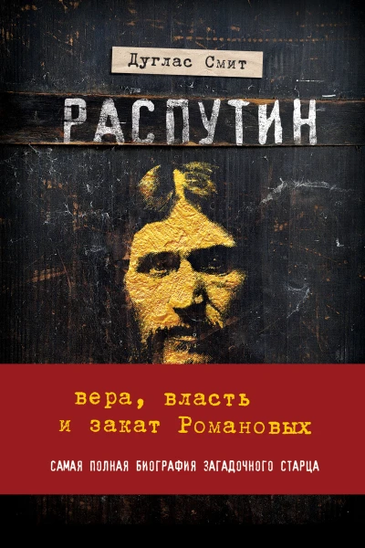 Распутин Вера власть и закат Романовых