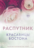 Распутник  Л Дж Шэн