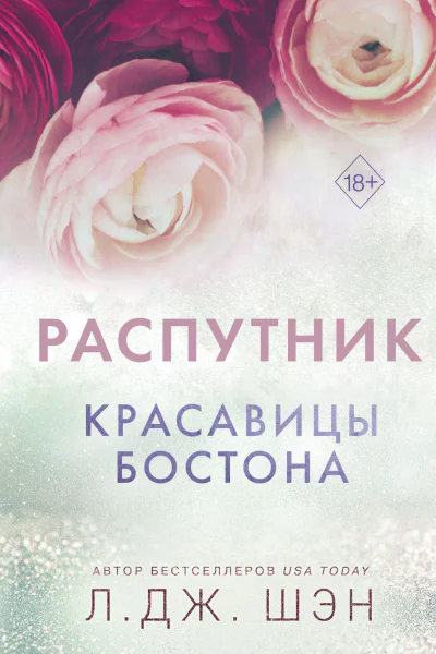 Распутник  Л Дж Шэн