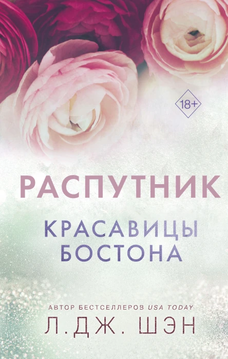 Распутник  Л Дж Шэн