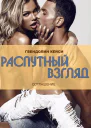Распутный взгляд ЛП